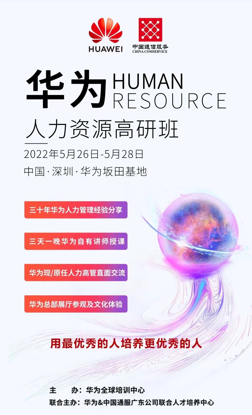 華為人力資源高研班