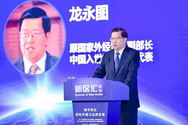5月27日，龍永圖出席”新區匯——城市新區國際傳播與品牌發展論壇“