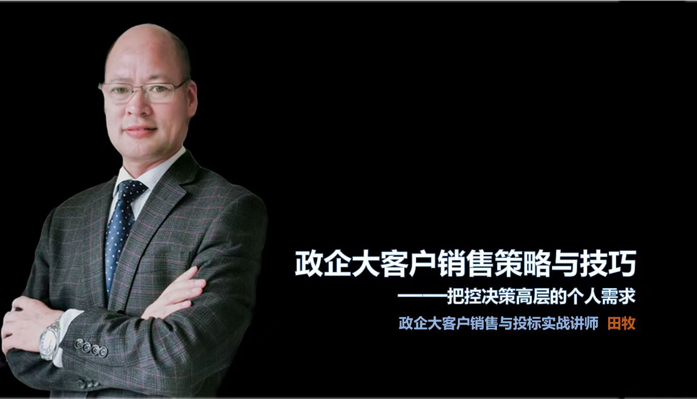 【田牧老師】政企大客戶(hù)銷(xiāo)售——把控客戶(hù)高層的個(gè)人需求